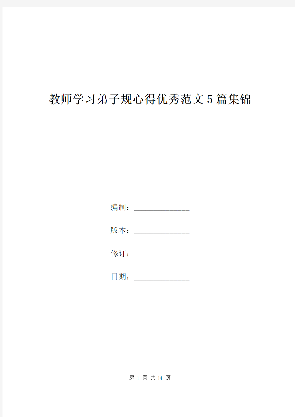 教师学习弟子规心得优秀范文5篇集锦.doc