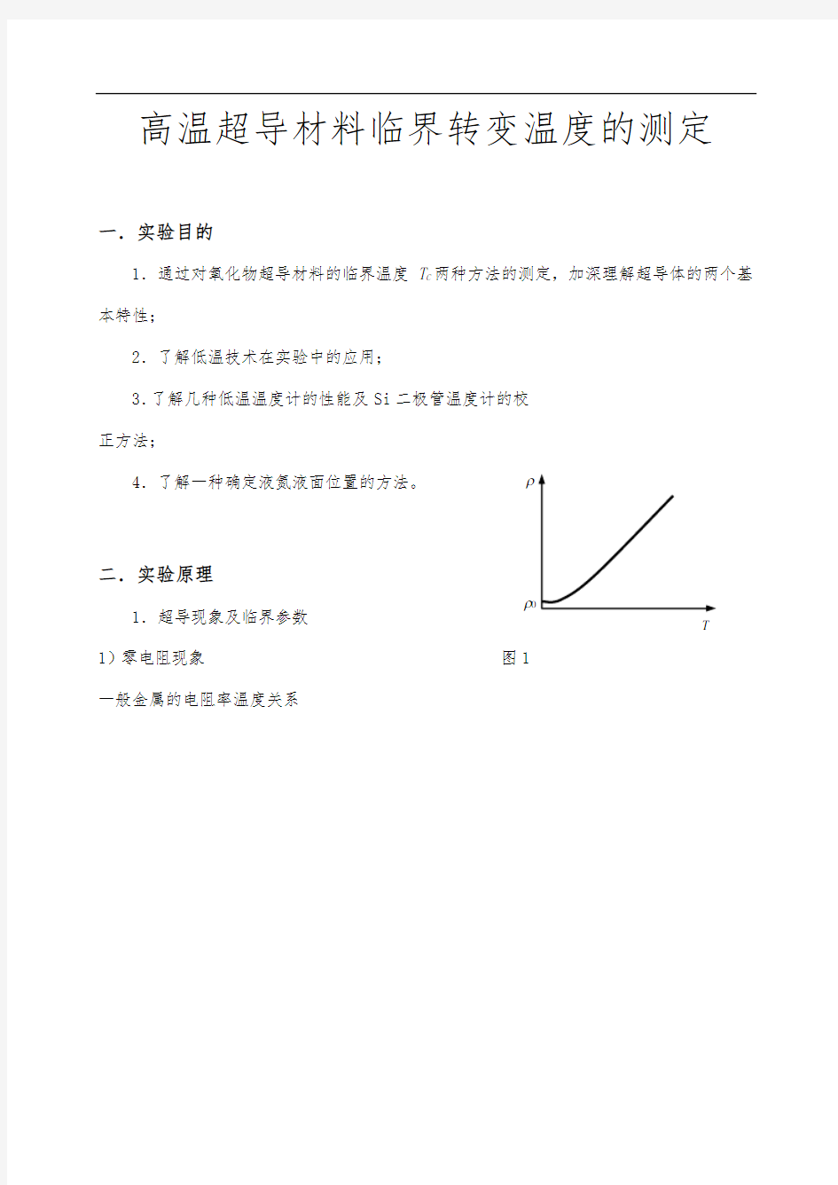 实验报告_高温超导材料临界转变温度的测定