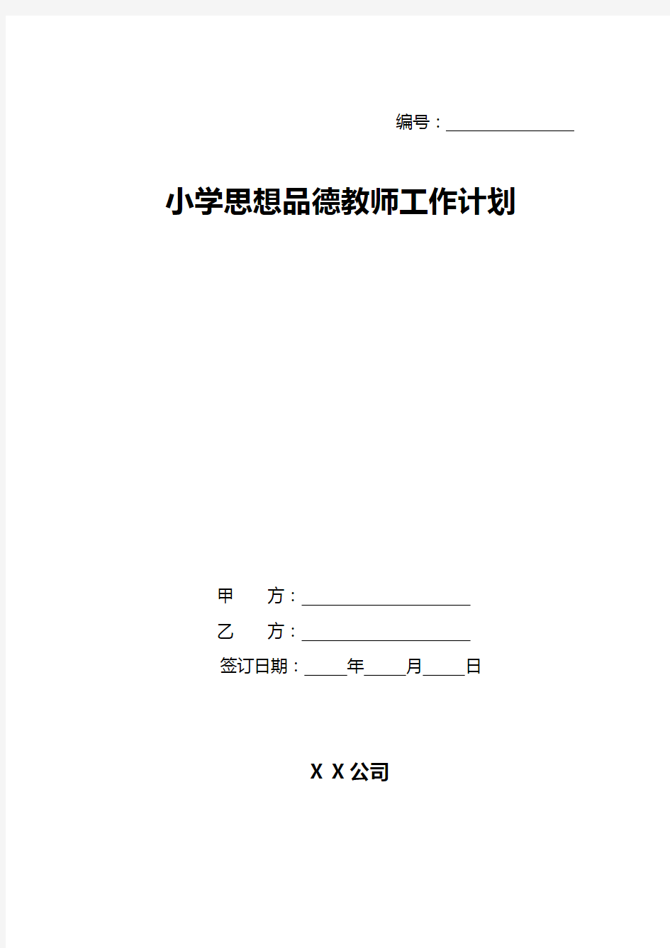 小学思想品德教师工作计划