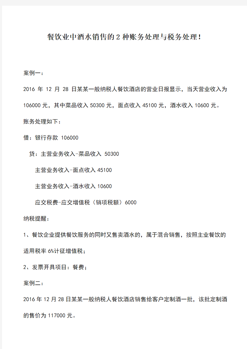 会计实务：餐饮业中酒水销售的2种账务处理与税务处理!