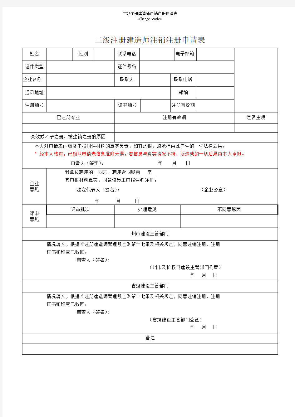 二级建造师执业资格认定(注销注册)申请表-模板