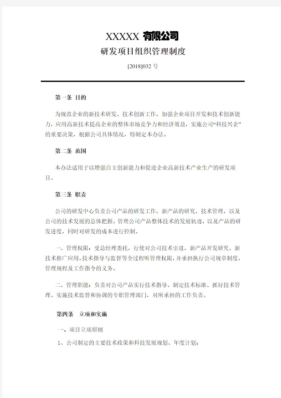 研发项目组织管理制度