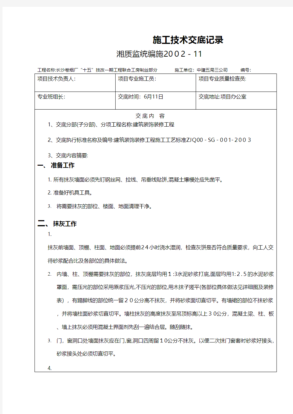 建筑装饰装修抹灰工程施工技术交底