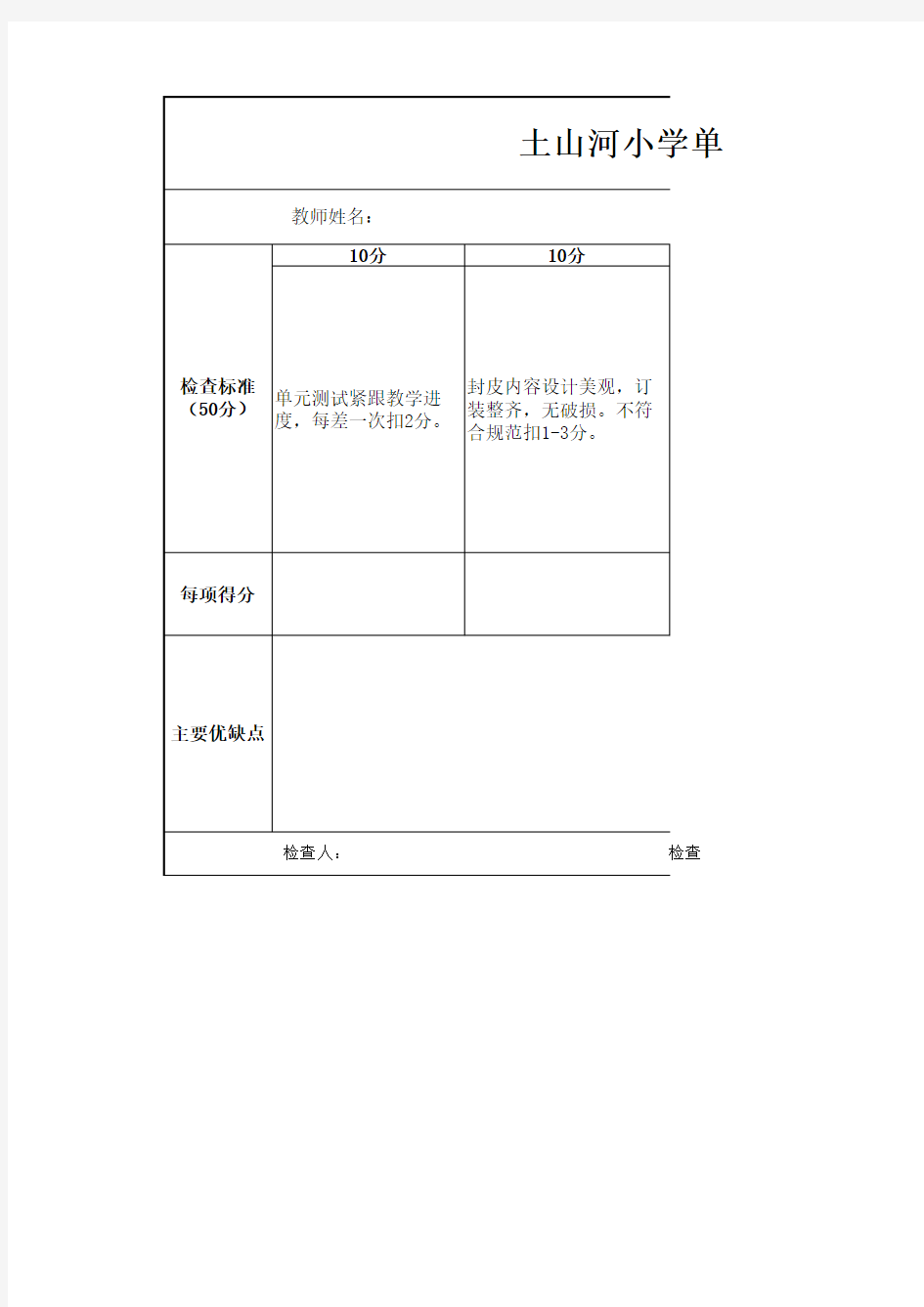 小学常规作业检查表