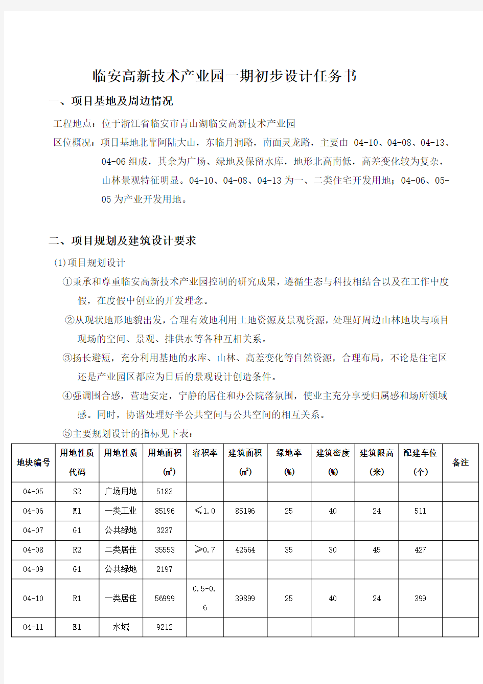 临安高新技术产业园一期初步设计任务书