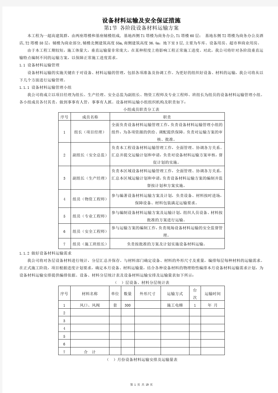 设备材料运输及安全保证措施