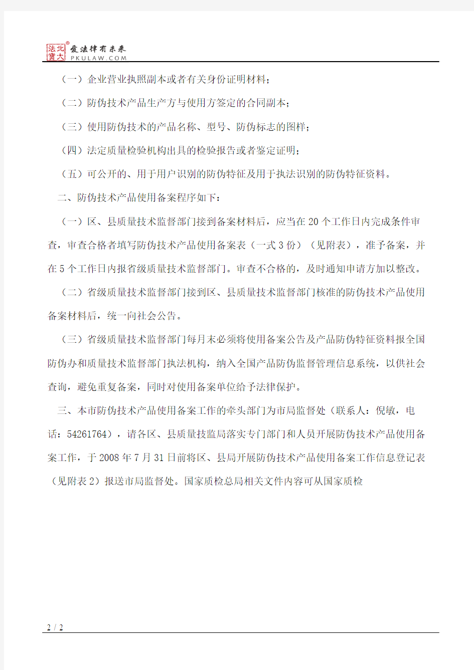 上海市质量技术监督局关于开展防伪技术产品使用备案工作的通知