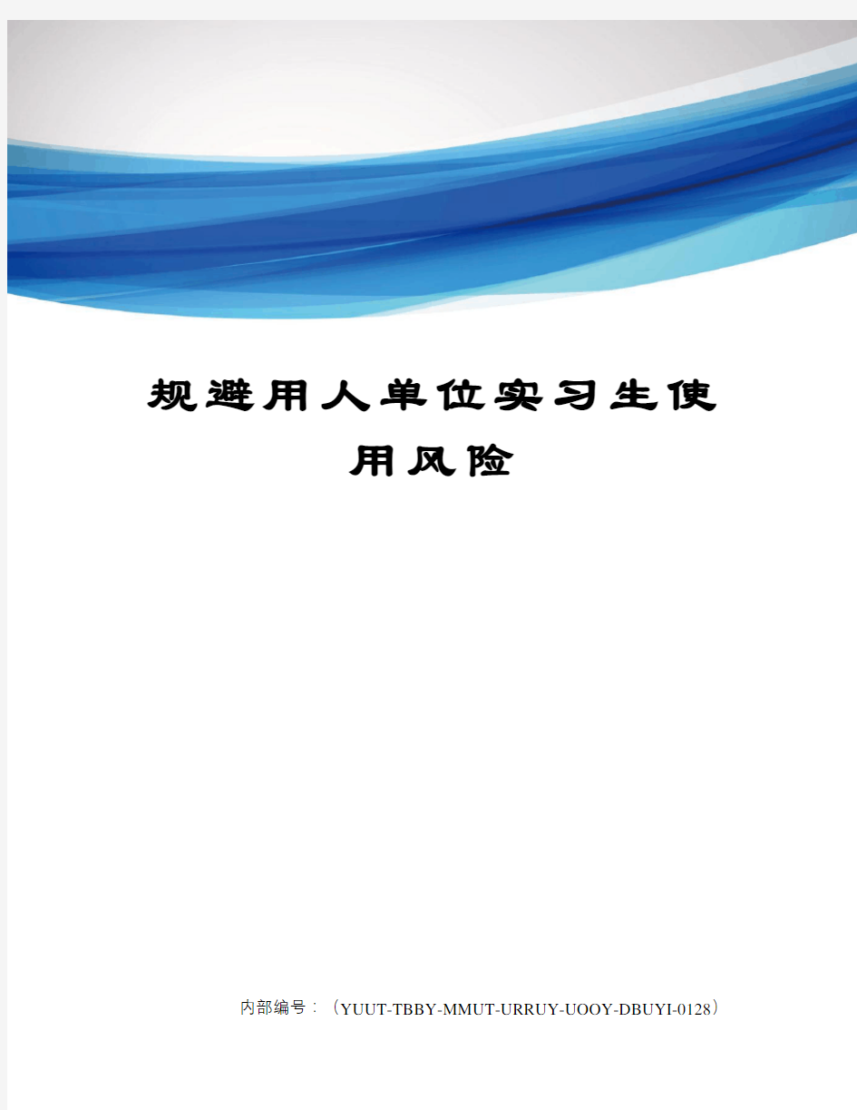 规避用人单位实习生使用风险