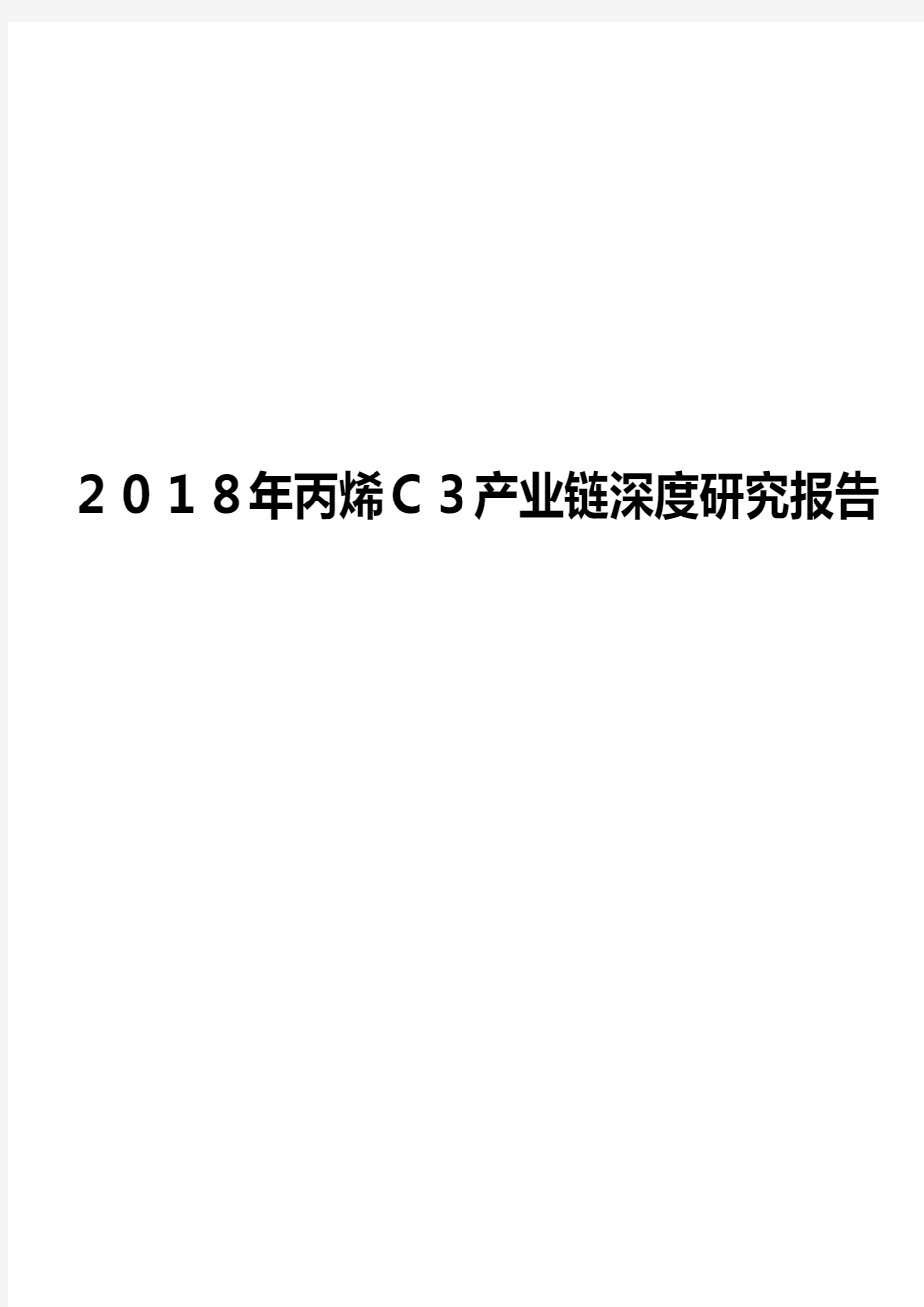 2018年丙烯C3产业链深度研究报告