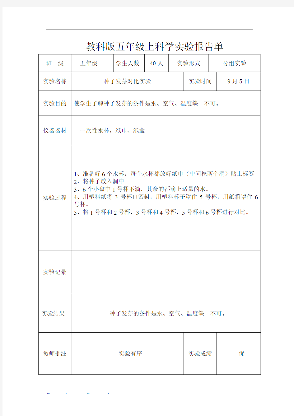 新教科版五年级上科学实验报告单