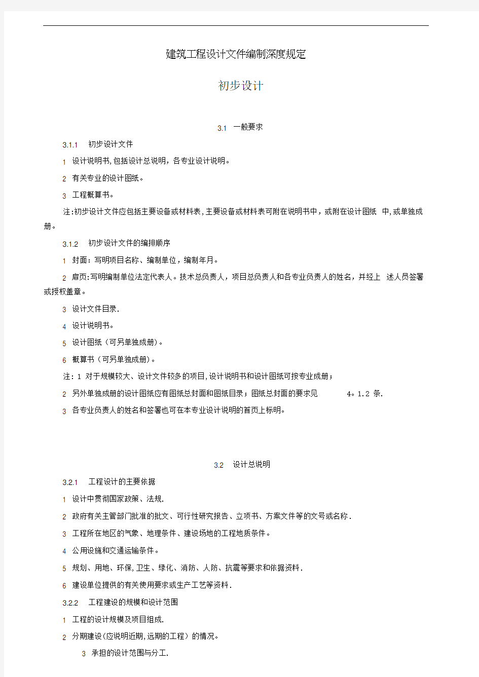 建筑工程设计文件编制深度规定(初步设计)