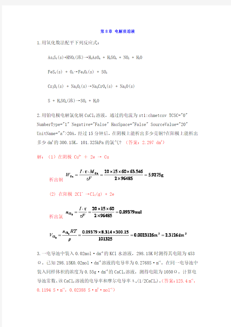 中南大学物化课后习题标准答案-8--章-电解质溶液