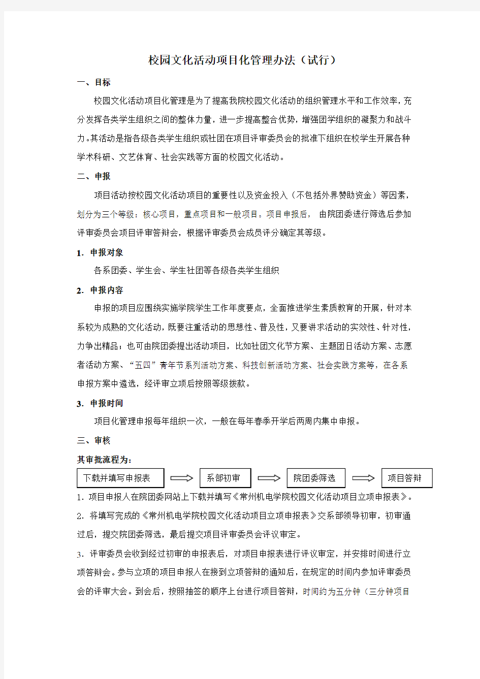 校园文化活动项目化管理办法试行