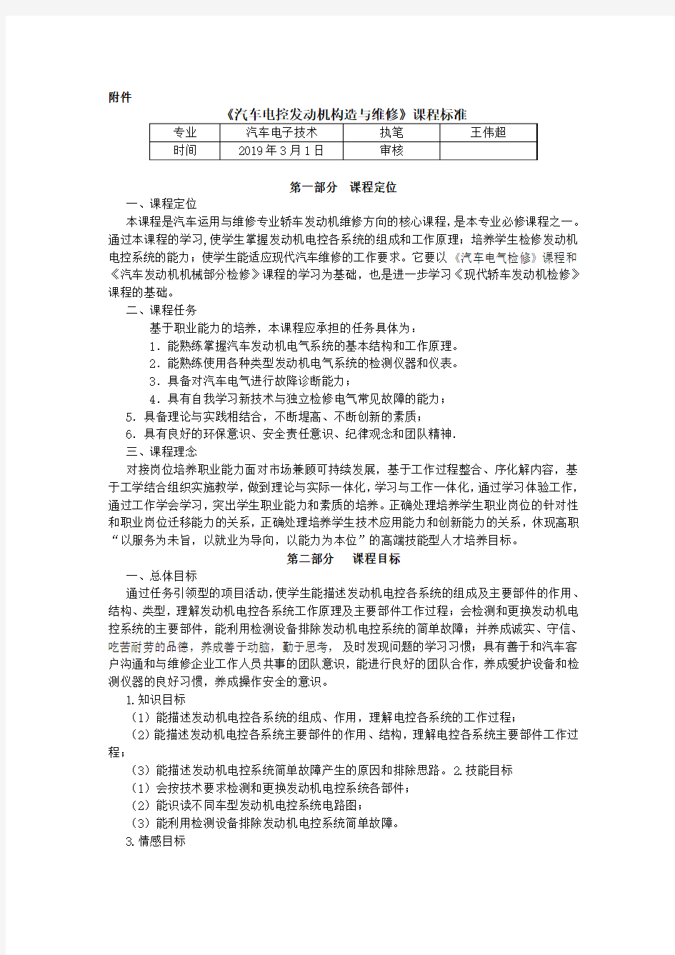 汽车电控发动机构造与维修课程标准