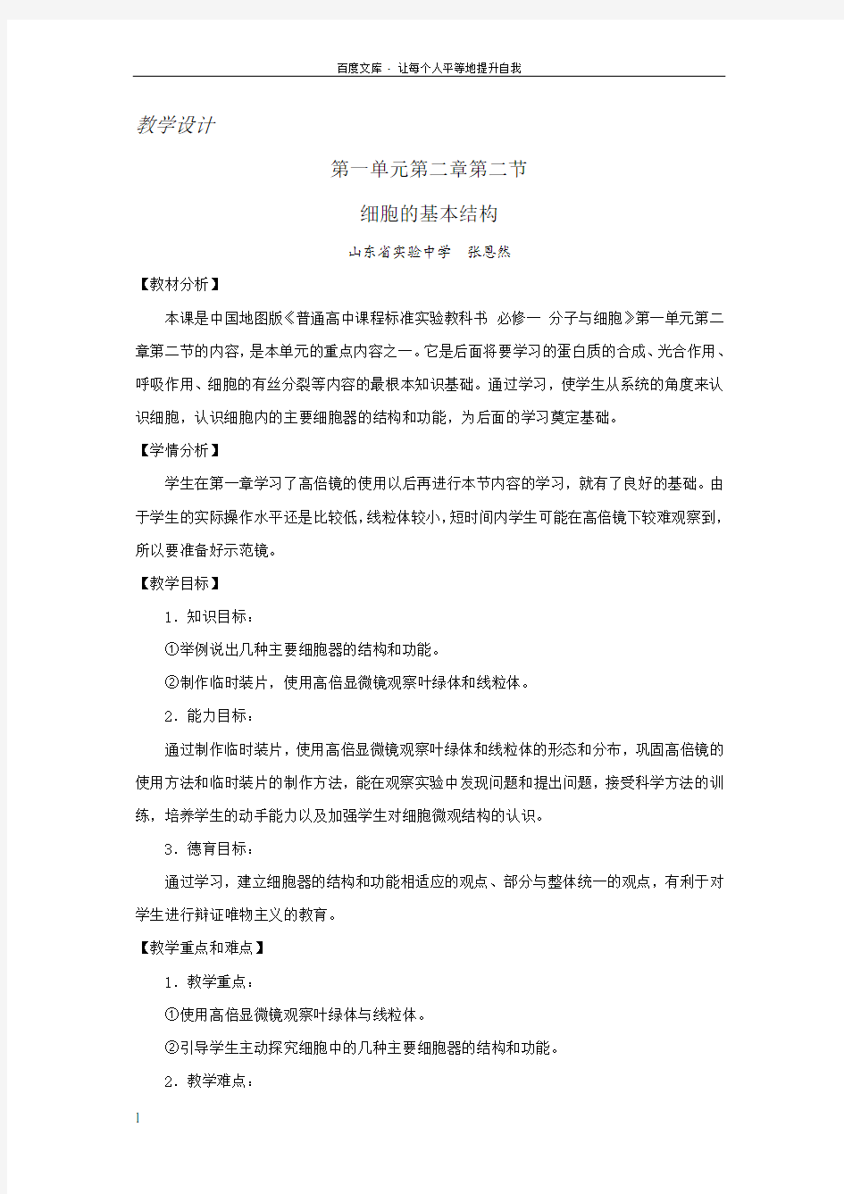 细胞的基本结构教案