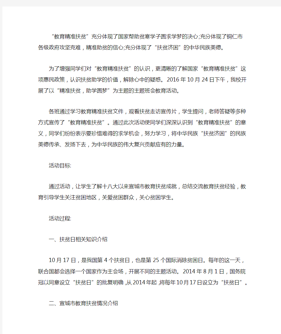 最新精准扶贫班会教案