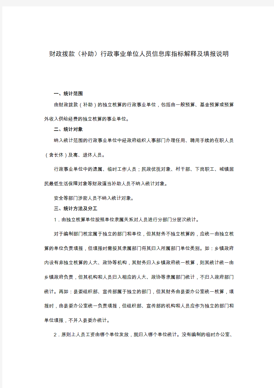 财政拨款(补助)行政事业单位人员信息库指标解释跟填报说明