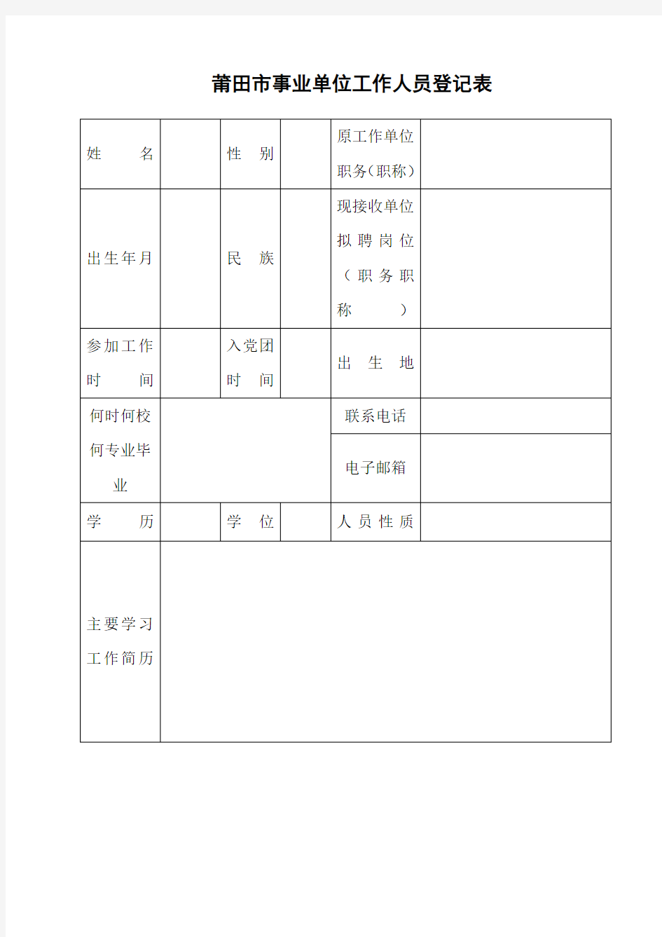 莆田市事业单位工作人员登记表