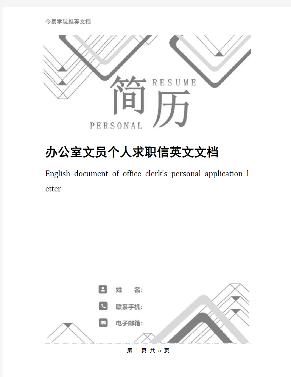 办公室文员个人求职信英文文档