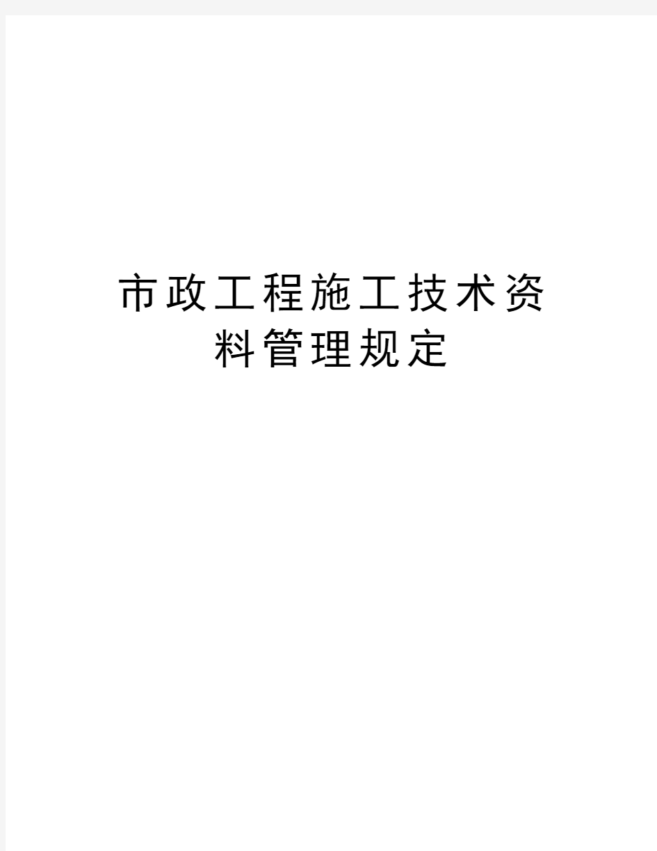 市政工程施工技术资料管理规定知识讲解