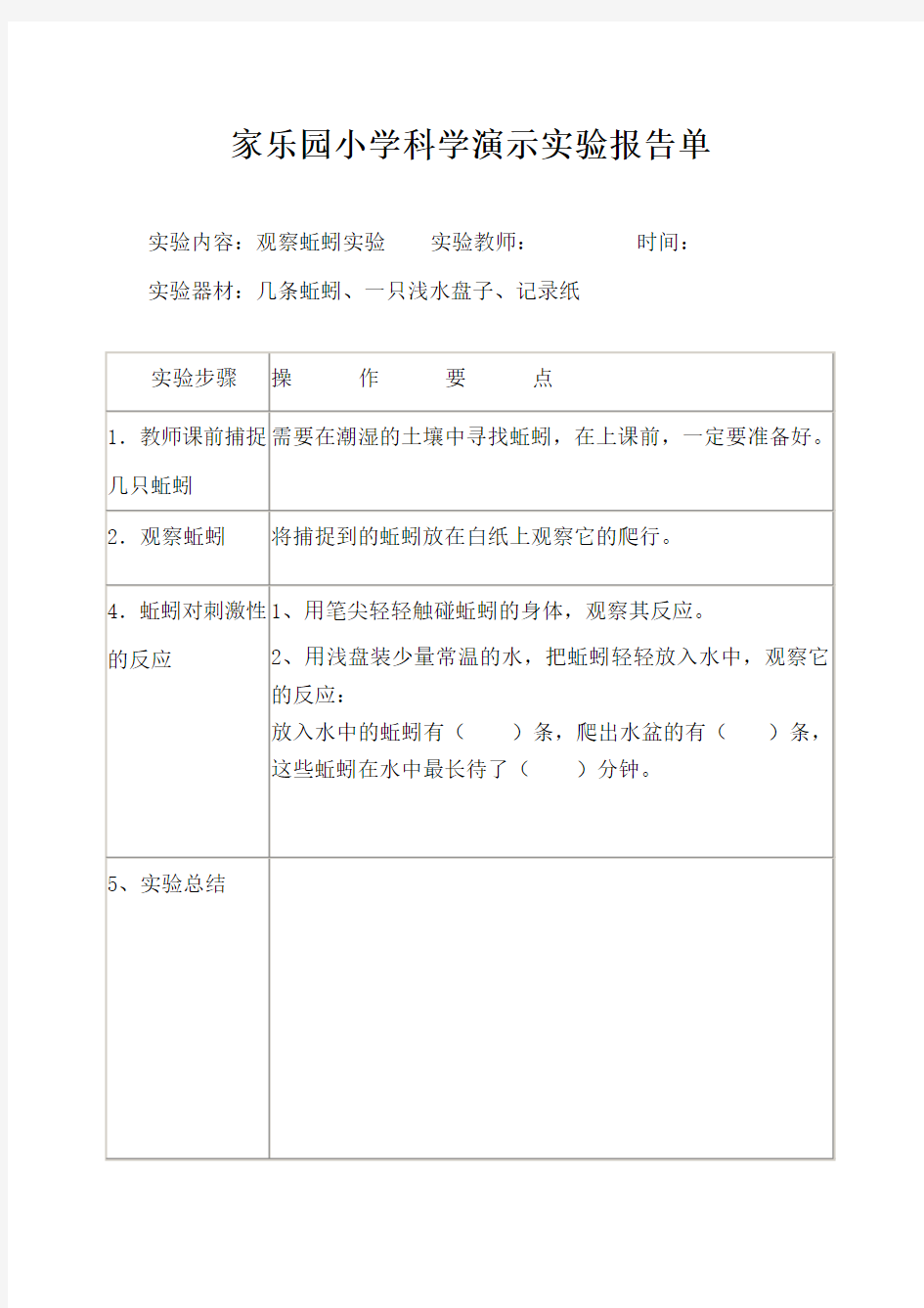 教科版科学三年级上册《蚯蚓》演示实验报告单