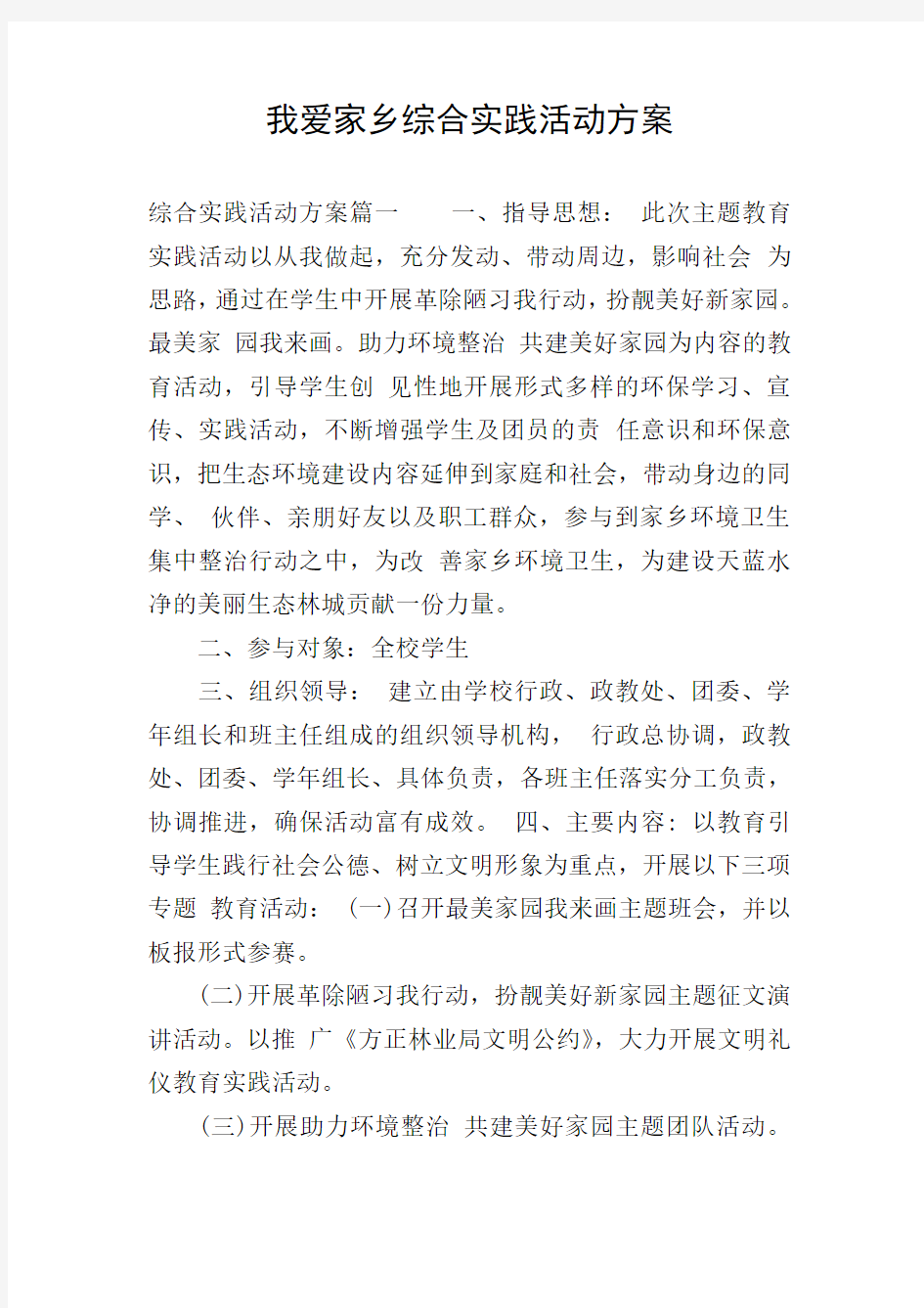 我爱家乡综合实践活动方案