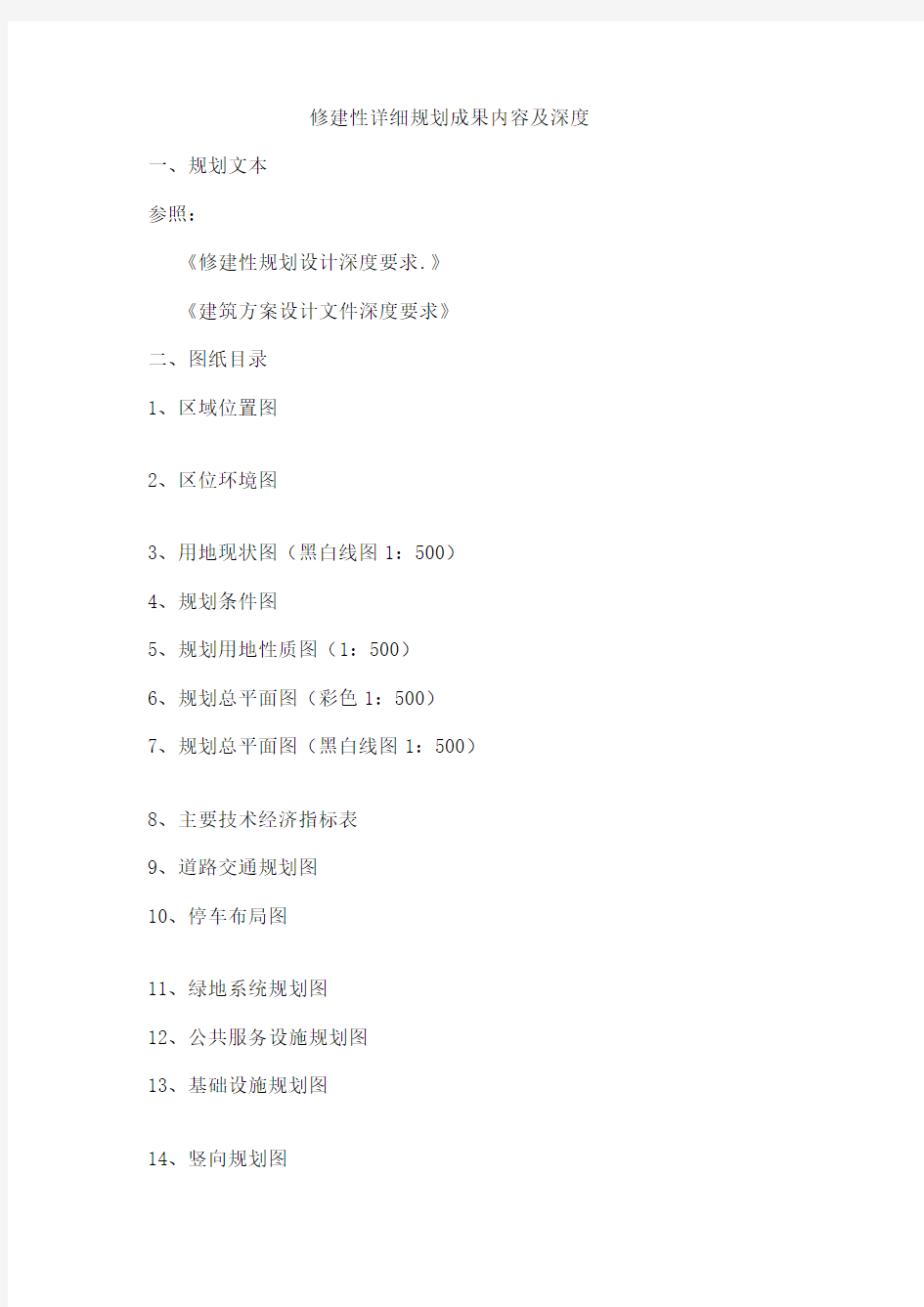 修建性详细规划成果内容及深度