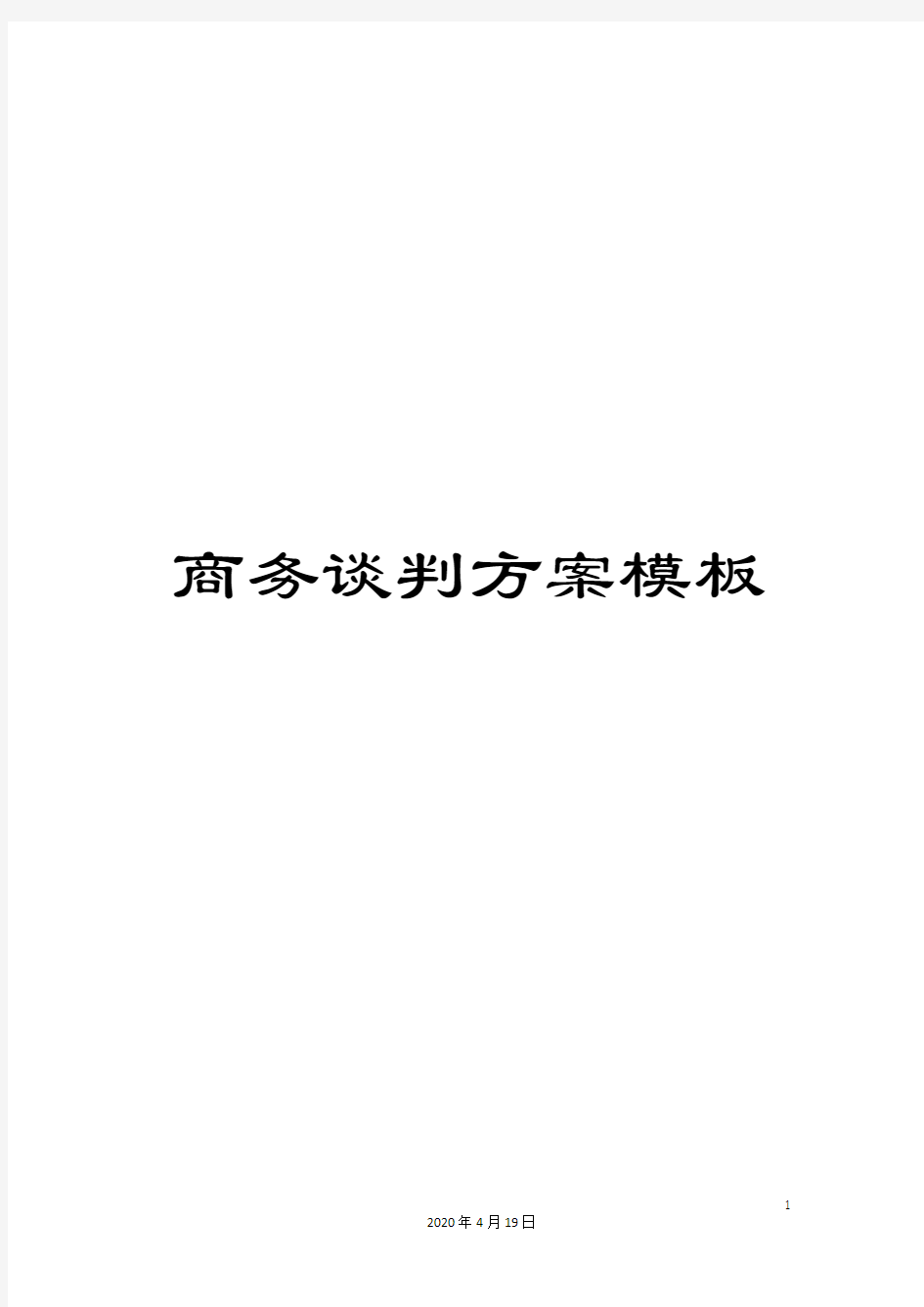 商务谈判方案模板