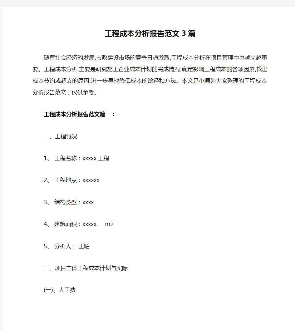 工程成本分析报告范文3篇