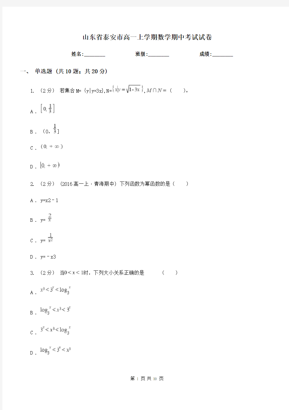 山东省泰安市高一上学期数学期中考试试卷