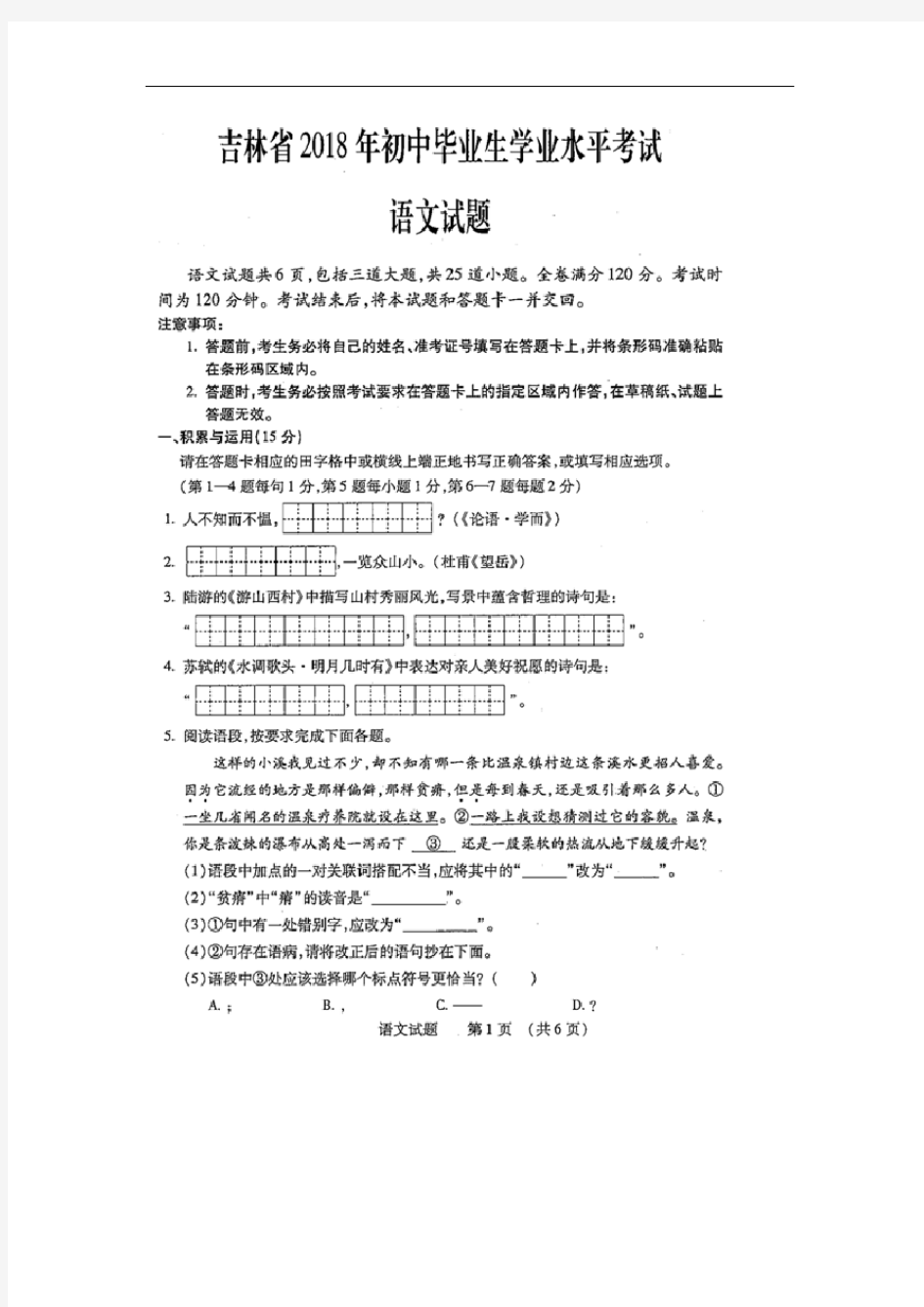 吉林省2018年中考语文试题(图片版,含答案)