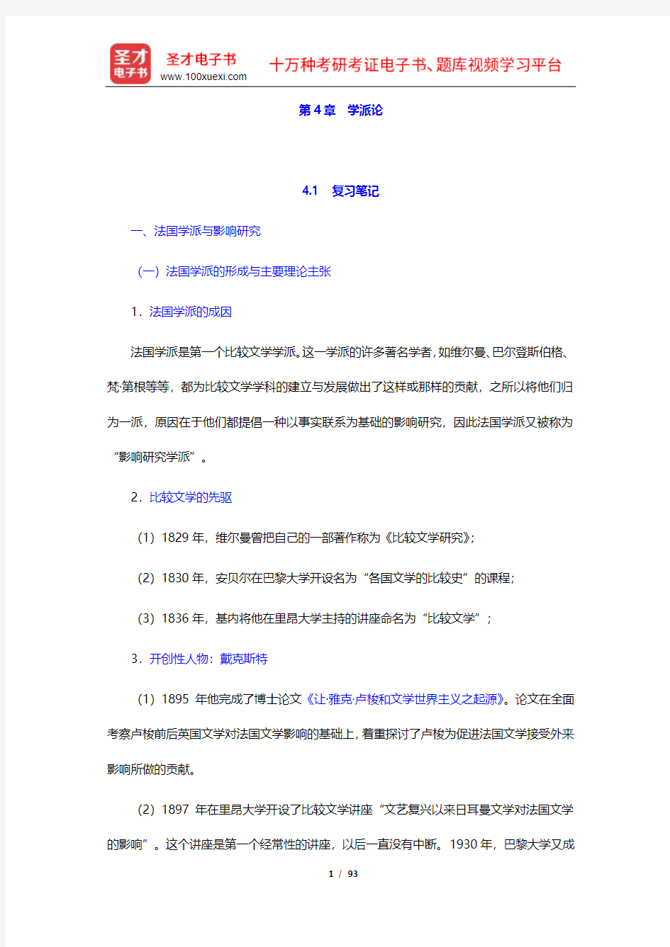 杨乃乔《比较文学概论》笔记及课后习题(含考研真题及典型题)详解(4-6章)【圣才出品】