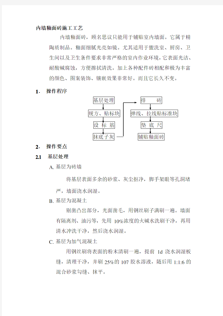 内墙釉面砖施工工艺