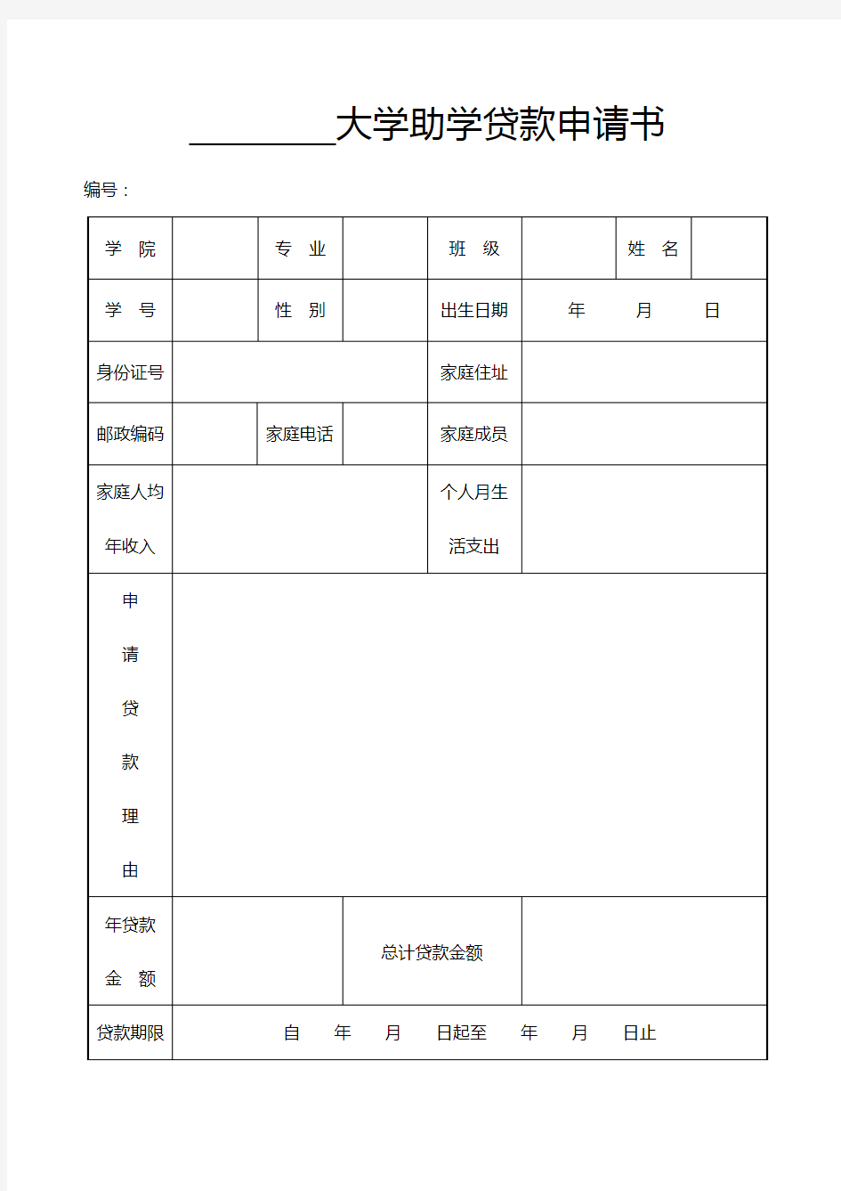 大学助学贷款 申请书