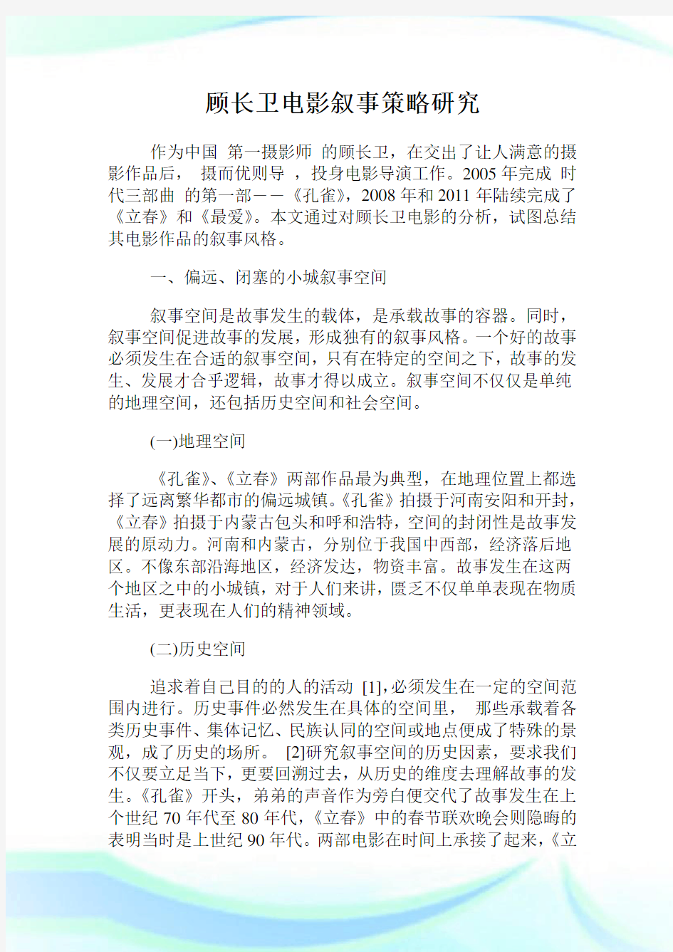 顾长卫电影叙事策略研究.doc