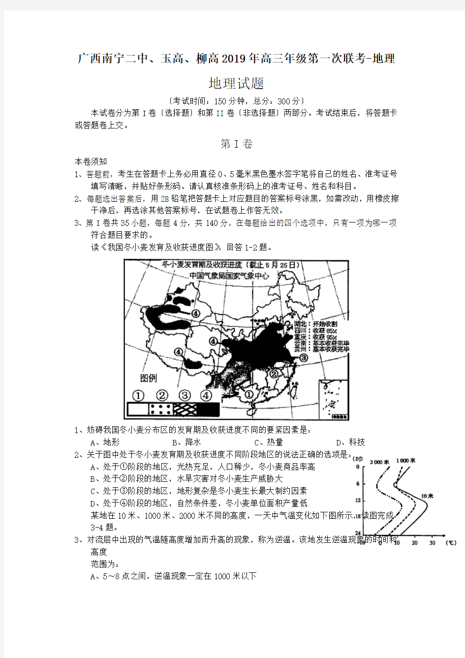 广西南宁二中、玉高、柳高2019年高三年级第一次联考-地理