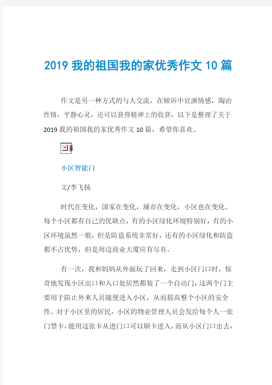 2019我的祖国我的家优秀作文10篇