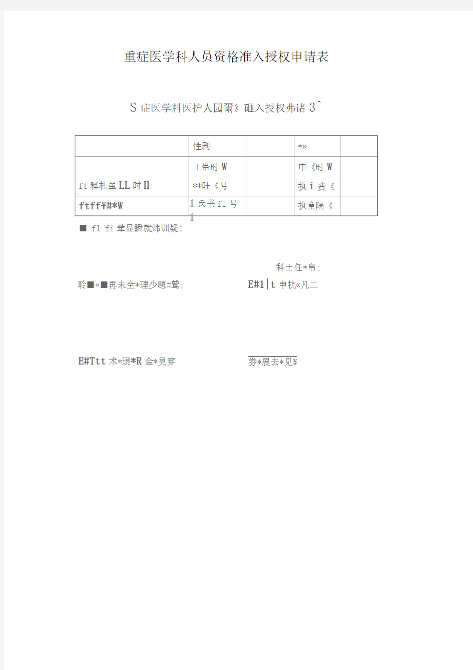 重症医学科人员准入制度2