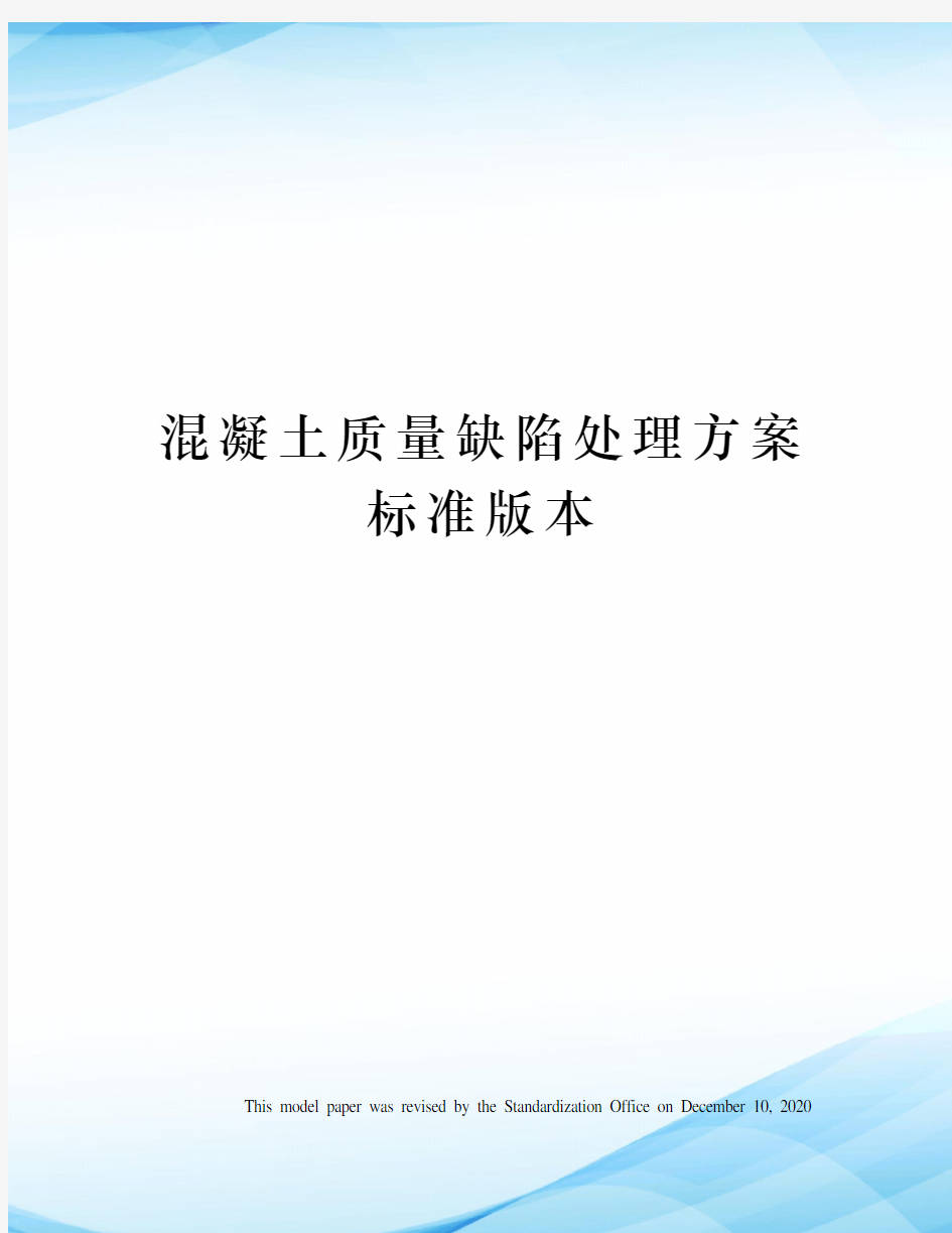 混凝土质量缺陷处理方案标准版本