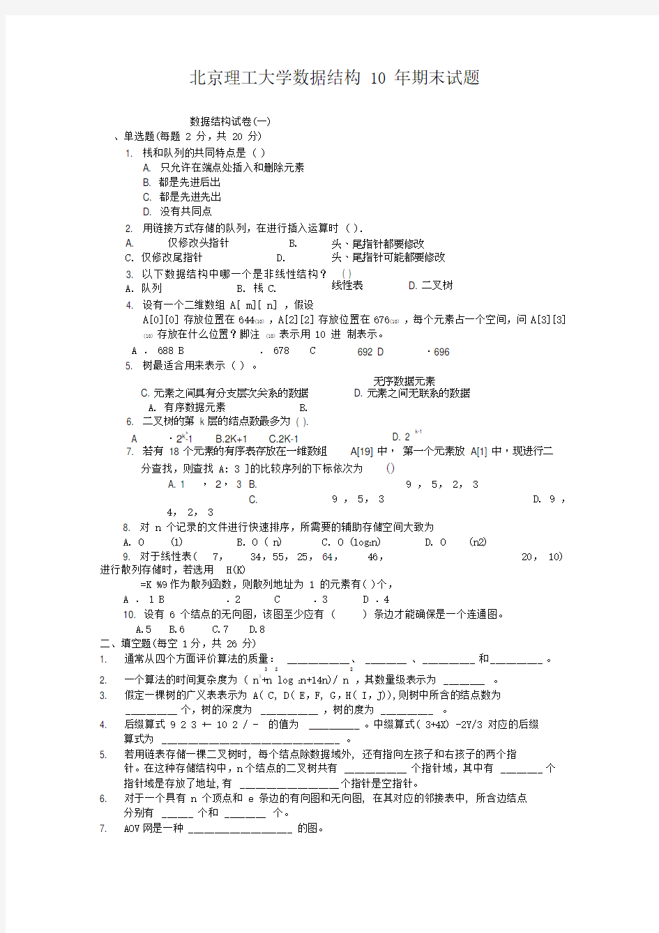 北京理工大学数据结构试题及答案