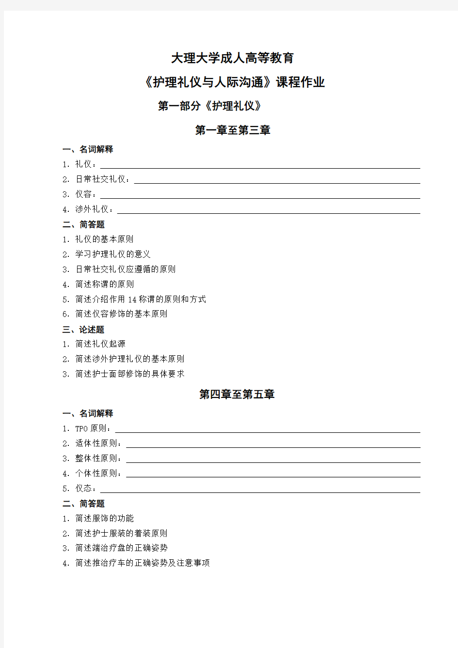 《护理礼仪和人际沟通》 专升本护理第一学期 作业期末考试题库