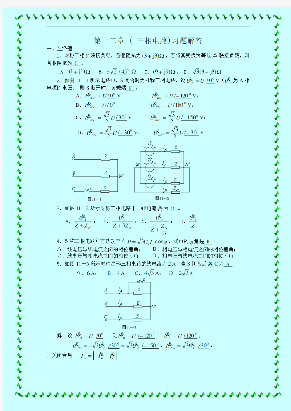 三相电路习题与详解答案