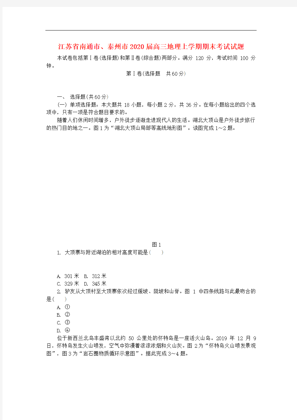 2020年江苏省南通市泰州市高三地理上学期期末考试试题