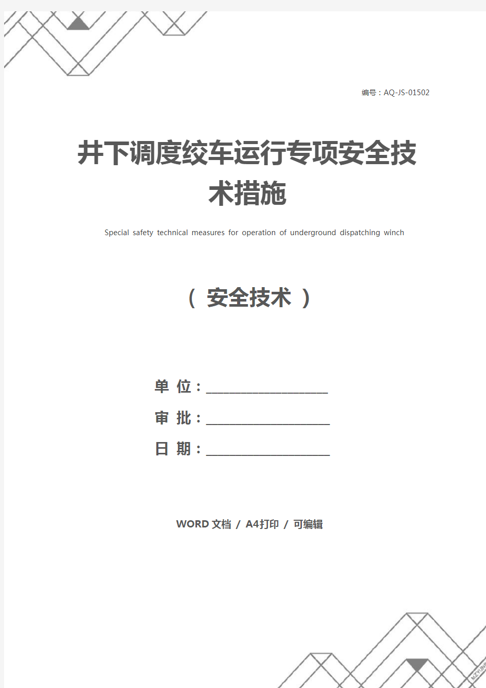 井下调度绞车运行专项安全技术措施