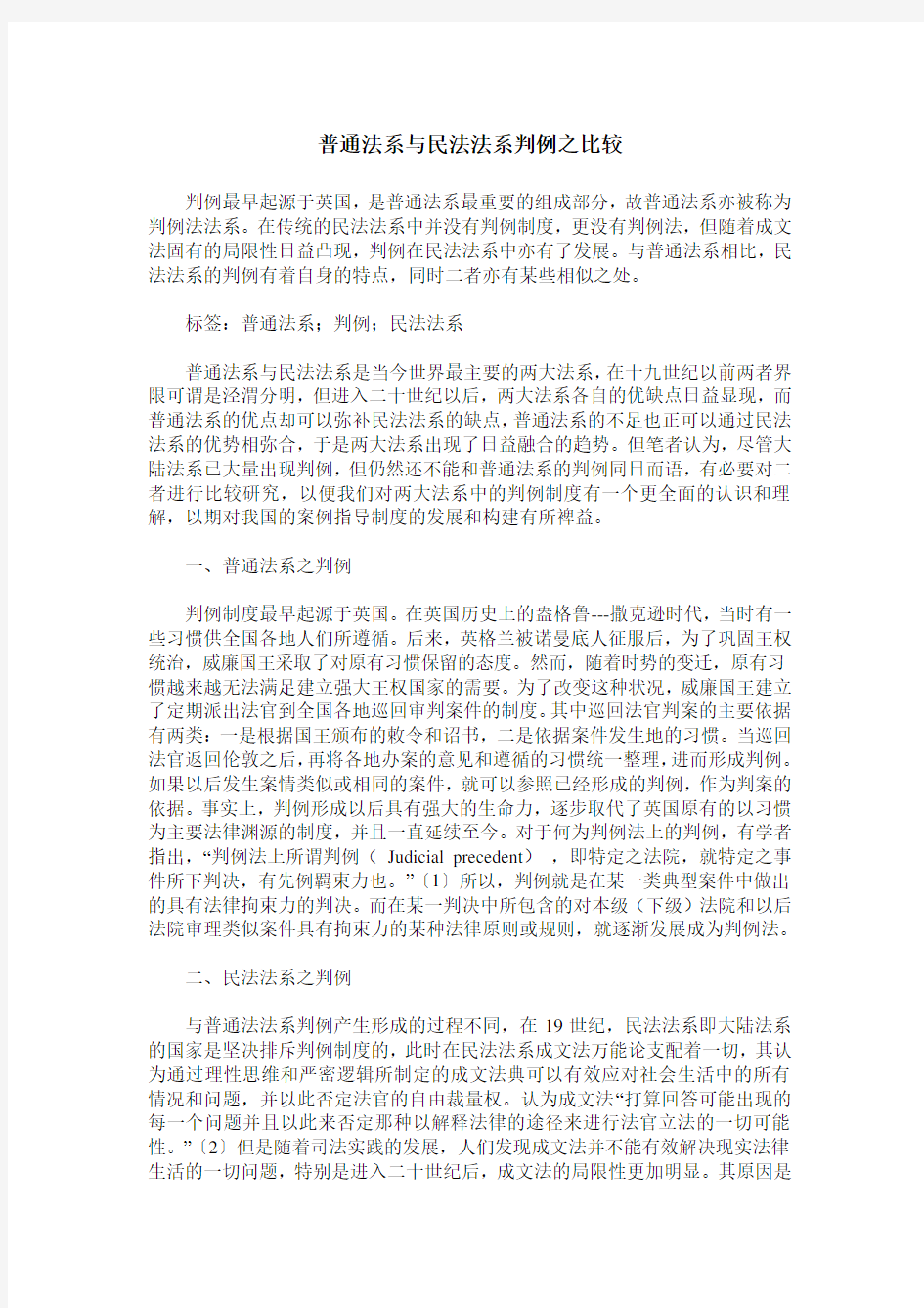 普通法系与民法法系判例之比较