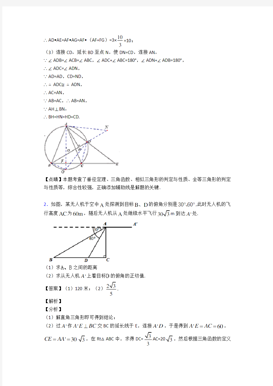 数学 锐角三角函数的专项 培优练习题附答案