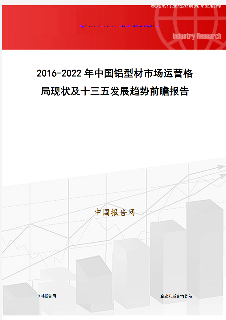 2016-2022年中国铝型材市场运营格局现状及十三五发展趋势前瞻报告