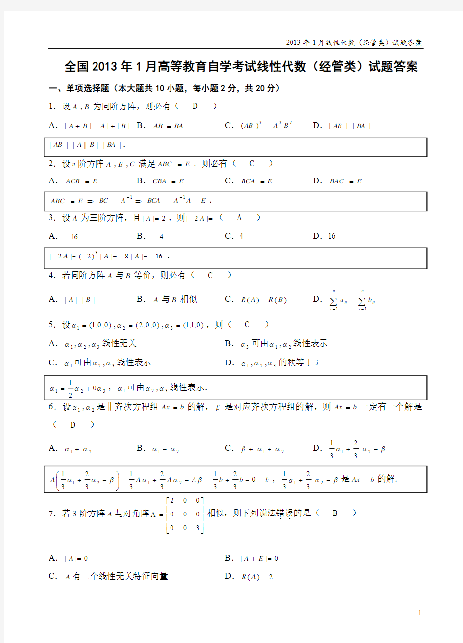 全国2013年1月线性代数(经管类)试题答案