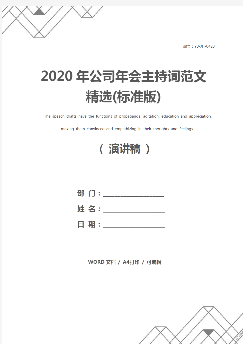 2020年公司年会主持词范文精选(标准版)