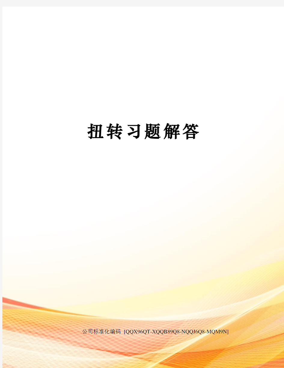 扭转习题解答